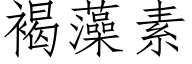 褐藻素 (仿宋矢量字库)