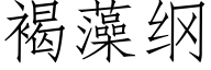 褐藻纲 (仿宋矢量字库)