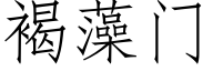 褐藻門 (仿宋矢量字庫)