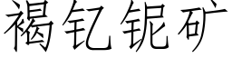 褐钇铌礦 (仿宋矢量字庫)