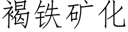 褐鐵礦化 (仿宋矢量字庫)