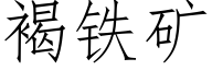 褐铁矿 (仿宋矢量字库)