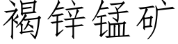 褐鋅錳礦 (仿宋矢量字庫)