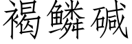 褐鳞碱 (仿宋矢量字库)