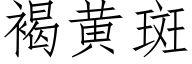 褐黄斑 (仿宋矢量字库)