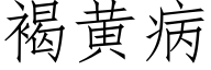 褐黃病 (仿宋矢量字庫)