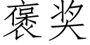 褒奖 (仿宋矢量字库)