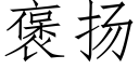 褒扬 (仿宋矢量字库)