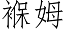 褓姆 (仿宋矢量字庫)