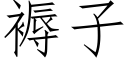 褥子 (仿宋矢量字庫)