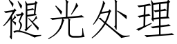 褪光處理 (仿宋矢量字庫)