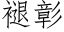 褪彰 (仿宋矢量字庫)