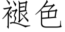 褪色 (仿宋矢量字庫)