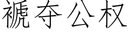 褫奪公權 (仿宋矢量字庫)