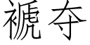 褫夺 (仿宋矢量字库)