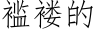 褴褛的 (仿宋矢量字庫)