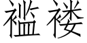 褴褛 (仿宋矢量字庫)