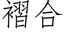 褶合 (仿宋矢量字库)