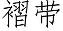 褶带 (仿宋矢量字库)