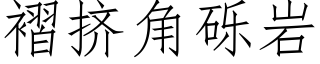 褶擠角礫岩 (仿宋矢量字庫)