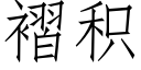 褶积 (仿宋矢量字库)