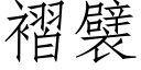 褶襞 (仿宋矢量字库)