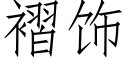 褶饰 (仿宋矢量字库)