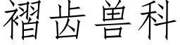 褶齿兽科 (仿宋矢量字库)