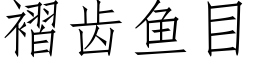 褶齿鱼目 (仿宋矢量字库)