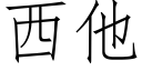 西他 (仿宋矢量字库)