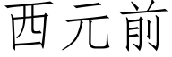 西元前 (仿宋矢量字库)