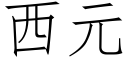 西元 (仿宋矢量字庫)