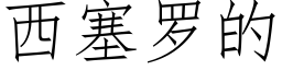 西塞罗的 (仿宋矢量字库)