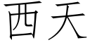 西天 (仿宋矢量字库)