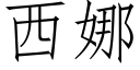 西娜 (仿宋矢量字庫)