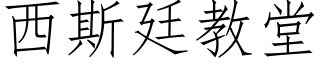 西斯廷教堂 (仿宋矢量字库)