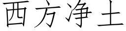 西方净土 (仿宋矢量字库)