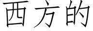 西方的 (仿宋矢量字库)