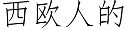 西欧人的 (仿宋矢量字库)