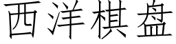 西洋棋盘 (仿宋矢量字库)