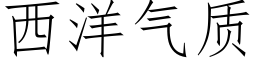 西洋氣質 (仿宋矢量字庫)