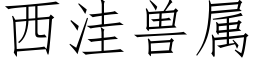 西洼兽属 (仿宋矢量字库)