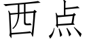 西点 (仿宋矢量字库)