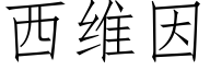 西維因 (仿宋矢量字庫)