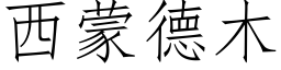 西蒙德木 (仿宋矢量字库)