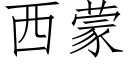 西蒙 (仿宋矢量字庫)