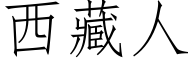 西藏人 (仿宋矢量字库)