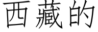 西藏的 (仿宋矢量字库)