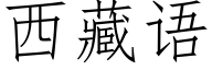 西藏語 (仿宋矢量字庫)