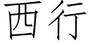 西行 (仿宋矢量字庫)